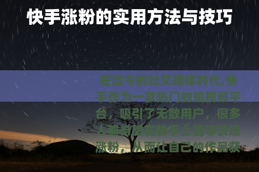 快手涨粉的实用方法与技巧