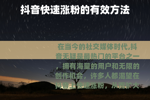 抖音快速涨粉的有效方法