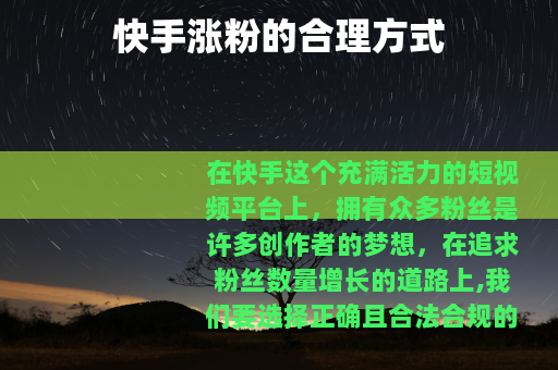 快手涨粉的合理方式