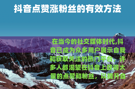 抖音点赞涨粉丝的有效方法