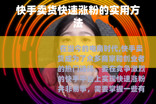 快手卖货快速涨粉的实用方法