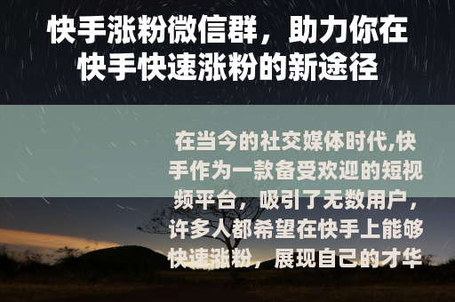 快手涨粉微信群，助力你在快手快速涨粉的新途径