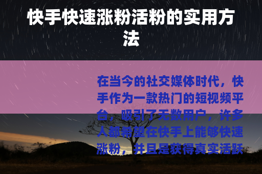 快手快速涨粉活粉的实用方法