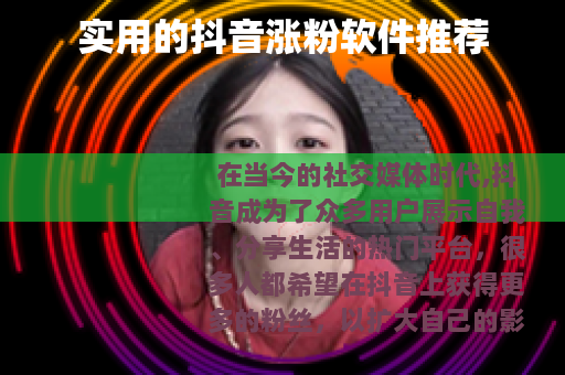 实用的抖音涨粉软件推荐