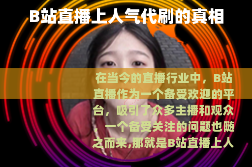 B站直播上人气代刷的真相