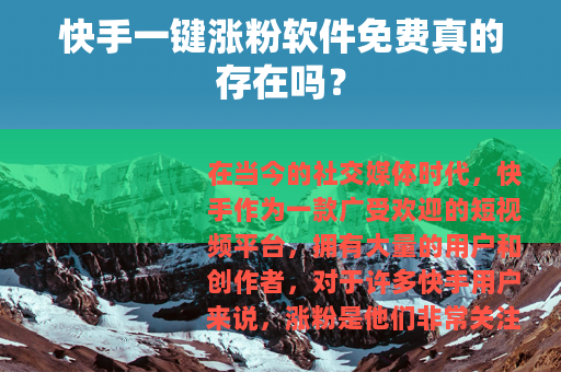 快手一键涨粉软件免费真的存在吗？
