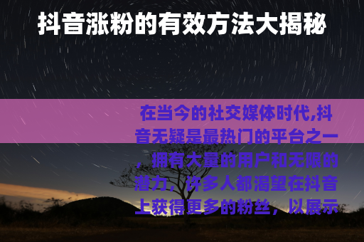 抖音涨粉的有效方法大揭秘