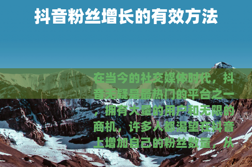 抖音粉丝增长的有效方法