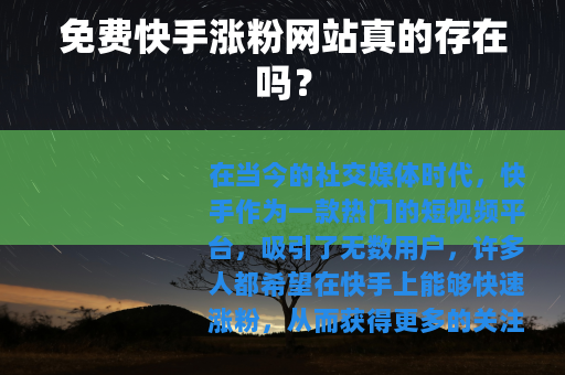 免费快手涨粉网站真的存在吗？