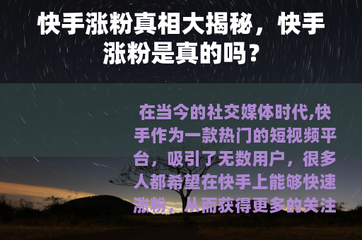 快手涨粉真相大揭秘，快手涨粉是真的吗？