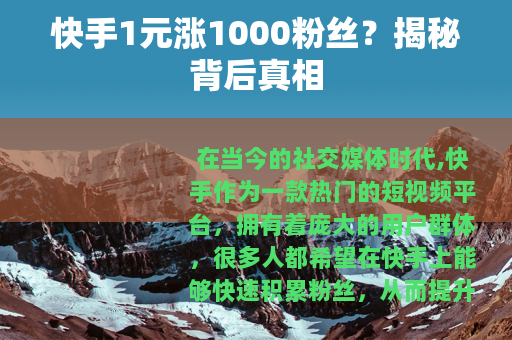 快手1元涨1000粉丝？揭秘背后真相