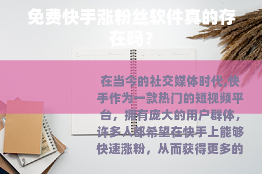 免费快手涨粉丝软件真的存在吗？
