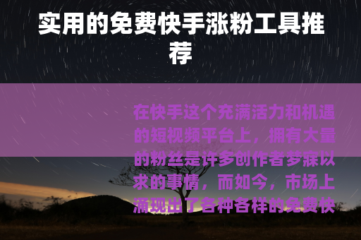 实用的免费快手涨粉工具推荐