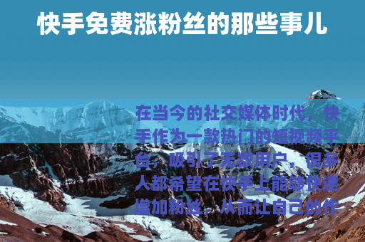 快手免费涨粉丝的那些事儿