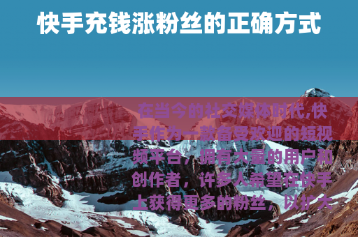 快手充钱涨粉丝的正确方式