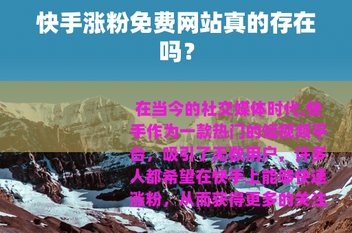 快手涨粉免费网站真的存在吗？