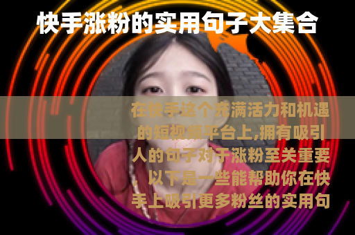 快手涨粉的实用句子大集合