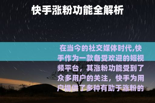 快手涨粉功能全解析