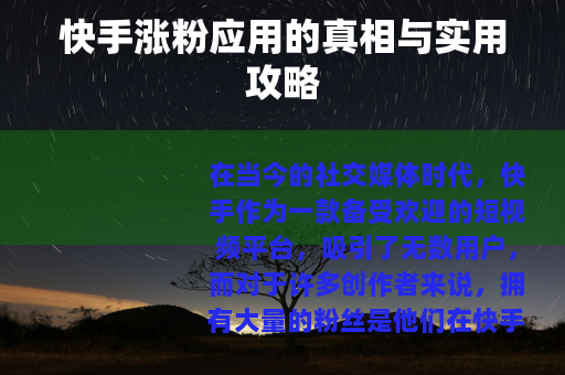 快手涨粉应用的真相与实用攻略