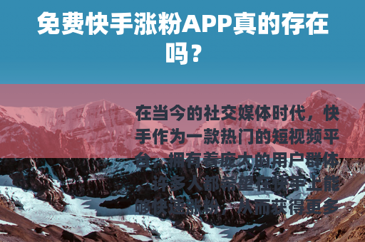 免费快手涨粉APP真的存在吗？