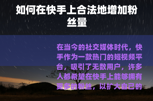 如何在快手上合法地增加粉丝量
