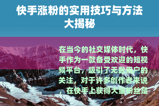 快手涨粉的实用技巧与方法大揭秘
