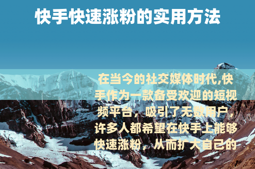 快手快速涨粉的实用方法