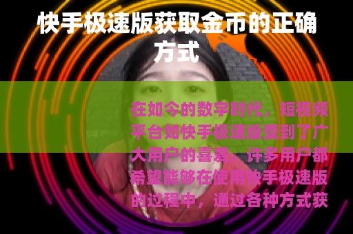 快手极速版获取金币的正确方式