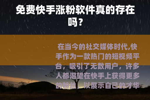 免费快手涨粉软件真的存在吗？