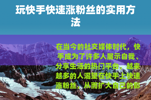 玩快手快速涨粉丝的实用方法