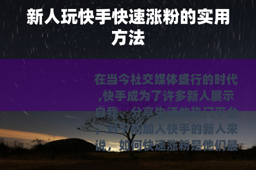 新人玩快手快速涨粉的实用方法