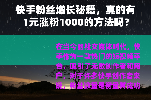 快手粉丝增长秘籍，真的有1元涨粉1000的方法吗？