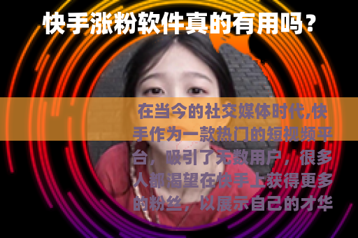 快手涨粉软件真的有用吗？