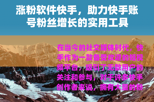 涨粉软件快手，助力快手账号粉丝增长的实用工具