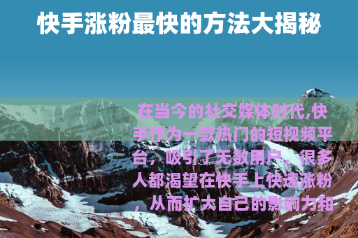 快手涨粉最快的方法大揭秘