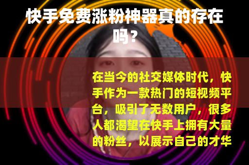 快手免费涨粉神器真的存在吗？