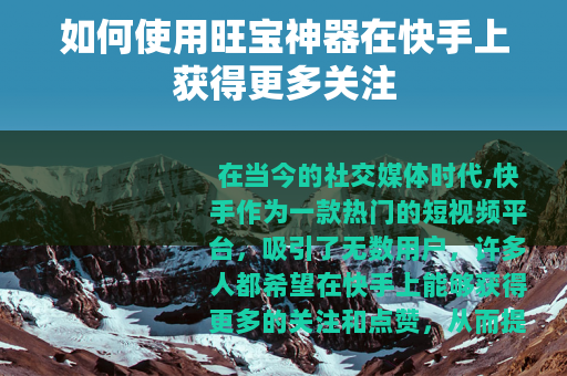 如何使用旺宝神器在快手上获得更多关注