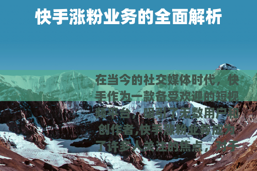 快手涨粉业务的全面解析