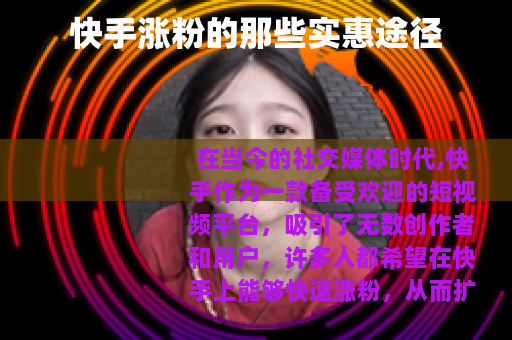 快手涨粉的那些实惠途径