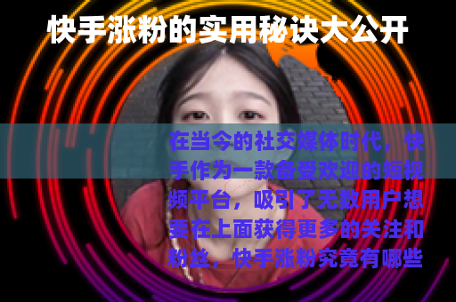 快手涨粉的实用秘诀大公开