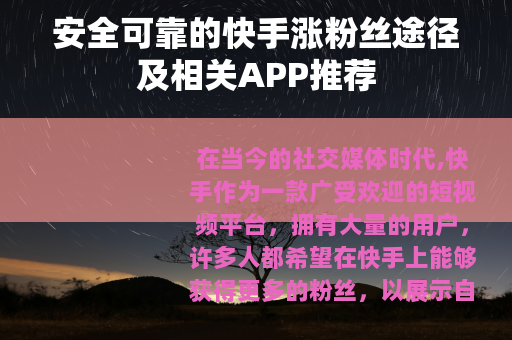 安全可靠的快手涨粉丝途径及相关APP推荐