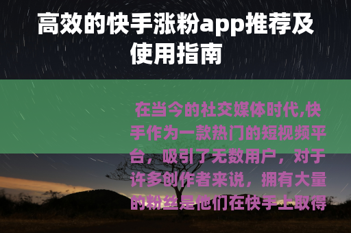 高效的快手涨粉app推荐及使用指南