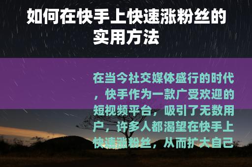如何在快手上快速涨粉丝的实用方法