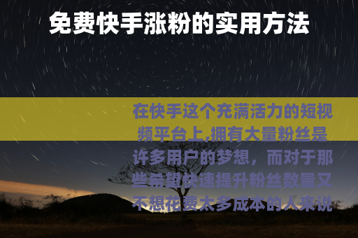 免费快手涨粉的实用方法