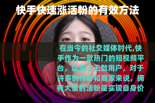 快手快速涨活粉的有效方法