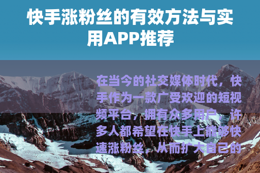 快手涨粉丝的有效方法与实用APP推荐