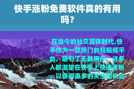 快手涨粉免费软件真的有用吗？