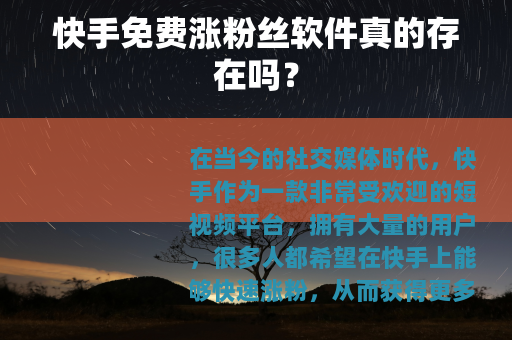 快手免费涨粉丝软件真的存在吗？