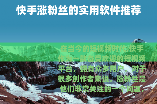 快手涨粉丝的实用软件推荐