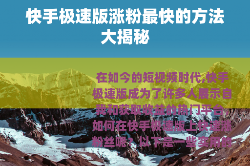 快手极速版涨粉最快的方法大揭秘